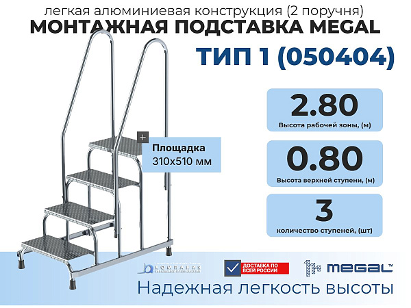 Купить монтажную подставку MEGAL 050404 | 4 ступени, рабочая высота 2,8 м, легкая сварная конструкция, масса 11,9 кг