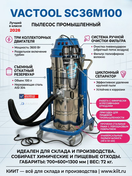 Промышленный пылесос VACTOOL SC36M100 — это мощное и надёжное решение для сухой и влажной уборки на промышленных объектах. Бак из нержавеющей стали AISI 304, три двигателя 3600 Вт, циклонный сепаратор и эффективная система фильтрации делают его идеальным 