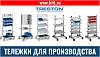 Тележки для производства