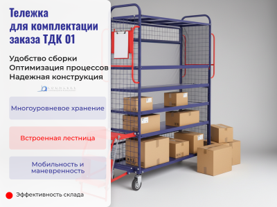 Тележка для комплектации заказа ТДК 01. Изображение №7