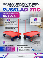 Фото платформенная тележка усиленная rusklad тпо — надёжный помощник для перевозки грузов до 600 кг на сайте www.kiit.ru в интернет-каталоге КИИТ ☎ +7(800) 707-07-45