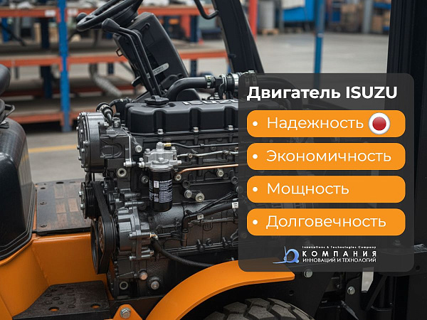 Hangcha CPCD18-XRW10 - это вилочный автопогрузчик нового поколения, где современные технологии встречаются с проверенной надежностью японского двигателя ISUZU