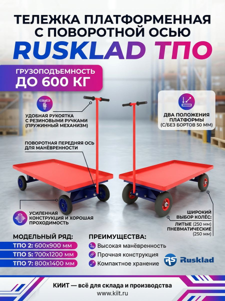 Фото платформенная тележка усиленная rusklad тпо — надёжный помощник для перевозки грузов до 600 кг на сайте www.kiit.ru в интернет-каталоге КИИТ ☎ +7(800) 707-07-45