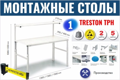 Монтажные столы Treston TPH. Изображение №3