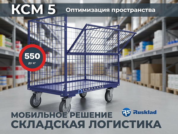 Основа для порядка в движении. Сетчатая конструкция, грузоподъемность 550 кг и возможность накрыть крышкой. Организуйте перемещение мелких деталей, инструмента или упаковок по предприятию.