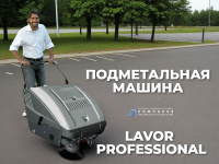 Ручная подметальная машина LAVOR Professional SWL 700 ST с бензиновым двигателем идеально подходит для уборки на складе, производстве и в магазине