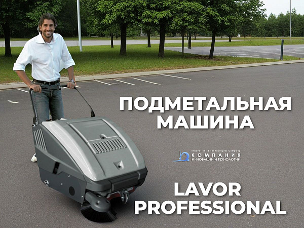 Ручная подметальная машина LAVOR Professional SWL 700 ST с бензиновым двигателем идеально подходит для уборки на складе, производстве и в магазине