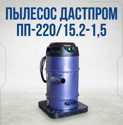 Строительный пылесос Дастпром ПП-220/15.2-1,5 (15 л, 1,5 кВт, два циклона). Изображение №1