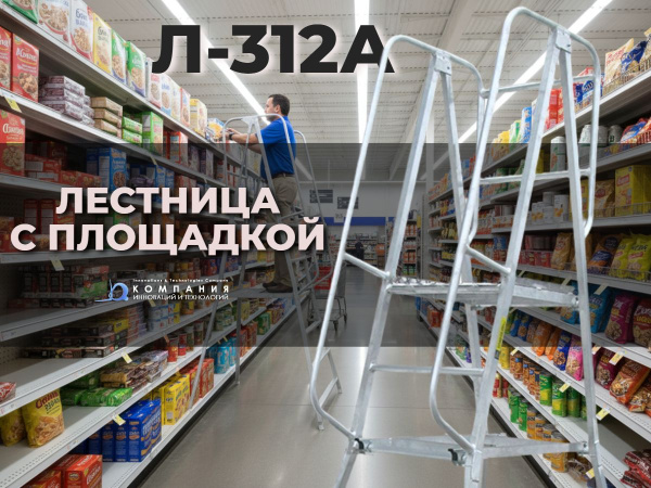 Универсальная лестница Megal Л-312А (Н-2,5) – алюминиевая стремянка с рабочей площадкой размером 510 х 500 мм. Она обеспечивает безопасность при работе на разной высоте в складских помещениях, на производстве и в магазинах.