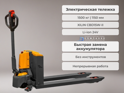 Тележка электрическая 1500 кг 1150 мм XILIN CBD15W-II Li-ion 24V/25Ah с колесом баланса. Изображение №3