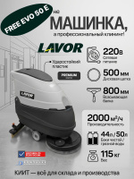 Купить поломоечную машину LAVOR Professional Free Evo 50 E сетевую. Производительность 2000 м²/ч, баки 44/50 л, дисковая щетка 500 мм. Продажа, доставка в Москве и по всей России — КИИТ.