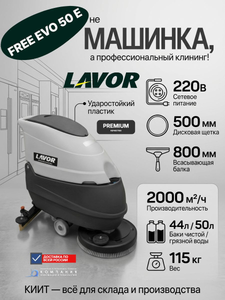 Купить поломоечную машину LAVOR Professional Free Evo 50 E сетевую. Производительность 2000 м²/ч, баки 44/50 л, дисковая щетка 500 мм. Продажа, доставка в Москве и по всей России — КИИТ.