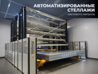 Автоматические стеллажи для листового металла на металлообрабатывающем производстве - КИИТ