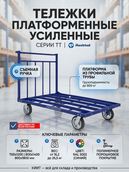 Платформенная тележка RUSKLAD ТТ | Усиленная, грузоподъемность до 800 кг, размеры 700×1200 / 800×1400 / 800×1800 мм