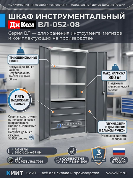 Купить шкаф металлический ДиКом ВЛ-052-08 с 3 полками и 5 ящиками. Нагрузка 800 кг, 100% выдвижение, 50 000 циклов. Продажа, доставка в Москве и по всей России — КИИТ.