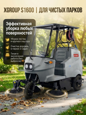 Подметальная машина с сиденьем оператора Xgroup S1600 (1600 мм, 18000 м²/ч, 3 боковые щетки, АВД). Изображение №3