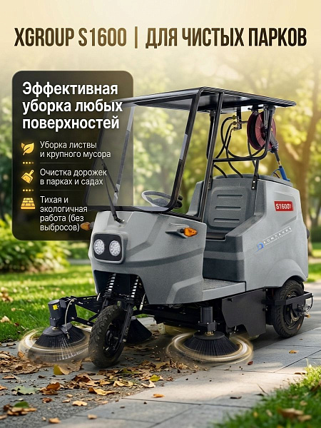Подметальная машина для коммунальных служб Xgroup S1600 | Независимая подвеска, 2 привода, 515 кг