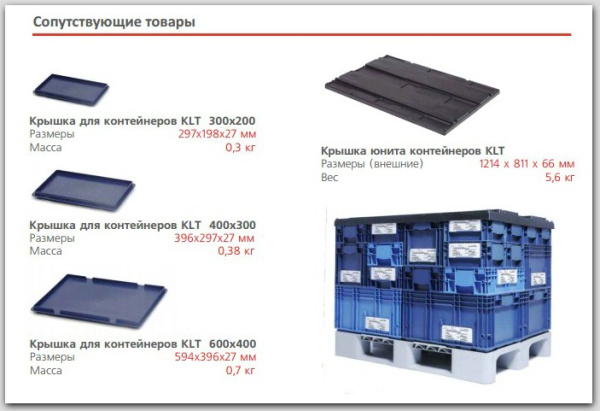 Фото пластиковый поддон для тары klt на сайте www.kiit.ru в интернет-каталоге КИИТ ☎ +7(800) 707-07-45