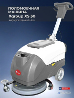 Поломоечная машина XGroup XS30 | Баки 30/35 л, производительность 1520 м²/ч — купить в КИИТ