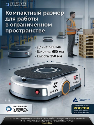 Автономный мобильный робот (AMR) ДиКом DMR 600 (600 кг, SLAM-навигация, подъемно-поворотная платформа, 8 ч автономности). Изображение №9