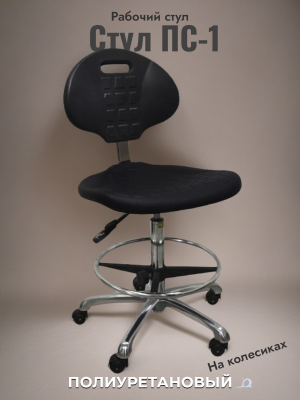 Рабочий полиуретановый стул Gresson ПС-1. Изображение №1