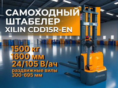 Штабелер самоходный XILIN CDD15R-EN 1,5 т 1,6 м | Раздвижные вилы 300-695 мм, АКБ 24/105 В/Ач. Изображение №4
