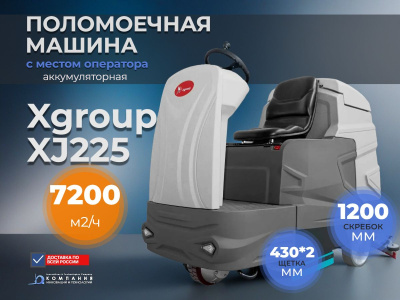 Поломоечная машина с местом оператора Xgroup XJ225 (7200 м2/ч, баки 200/225 л, 2 щетки 430 мм). Изображение №5