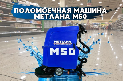 Поломоечная машина с литиевой АКБ Метлана М50BТ Li-Ion Pro Smart. Изображение №4