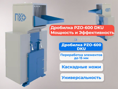 Дробилка для полимерных отходов толщиной 10-15 мм PZO-600 DKU. Изображение №1