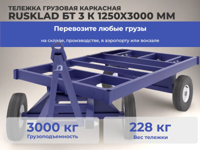 Большегрузная каркасная тележка БТ 3 К 1250x3000 мм (г/п 3000 кг). Изображение №4