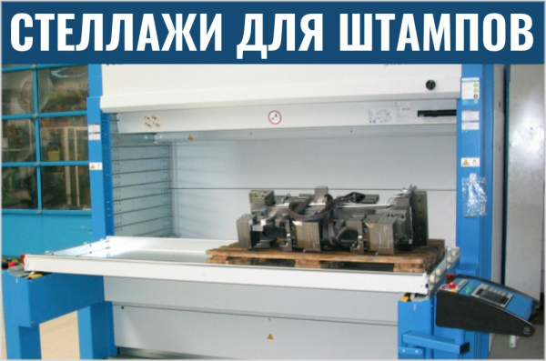 Фото автоматизированные стеллажи для штампов на сайте www.kiit.ru в интернет-каталоге КИИТ ☎ +7(800) 707-07-45