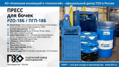 Пресс для бочек PZO-18Б (ПГП-18Б) 380 В для утилизации бочек до 200 л. Изображение №1