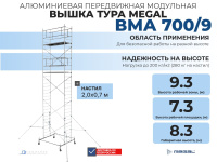На строительных объектах вышка-тура ВМА 700/9 незаменима для фасадных, штукатурных, малярных и отделочных работ. Высота рабочей зоны 9,3 метра позволяет комфортно работать на уровне третьего этажа, обеспечивая устойчивую платформу для двух рабочих с запас