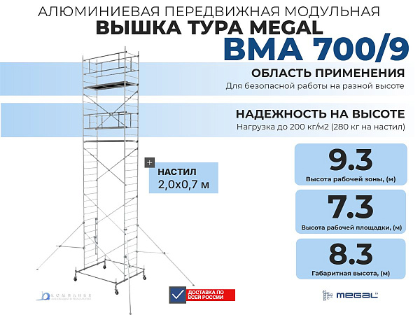 На строительных объектах вышка-тура ВМА 700/9 незаменима для фасадных, штукатурных, малярных и отделочных работ. Высота рабочей зоны 9,3 метра позволяет комфортно работать на уровне третьего этажа, обеспечивая устойчивую платформу для двух рабочих с запас