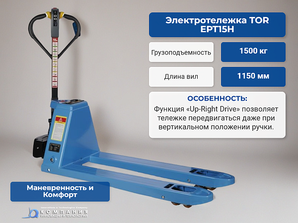 Самоходная электрическая тележка 1500 кг 1150 мм TOR EPT15H Li-pol 48/10 В/Ач - электротележка г/п 1500 кг для работы на складе, производстве и в магазине