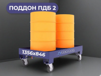 Поддон металлический для бочек ПДБ 2 1356х846