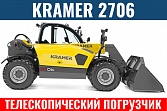 Телескопический погрузчик KRAMER 2706