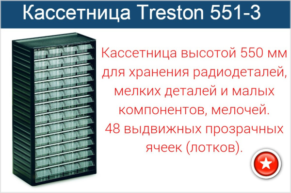 Фото кассетница treston 551-3 на сайте www.kiit.ru в интернет-каталоге КИИТ ☎ +7(800) 707-07-45