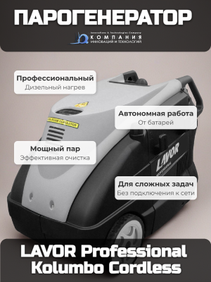 Парогенератор LAVOR Professional Kolumbo Cordless (с АКБ). Изображение №3