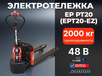 Электрическая тележка EP Equipment PT20 (EPT20-EZ) (2000 кг, литий-ион 48/20 Ач, длина вил 1150 мм). Изображение №2