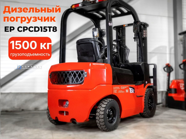 Дизельный погрузчик EP CPCD15T8 Mitsubishi 1500 кг 3000 мм