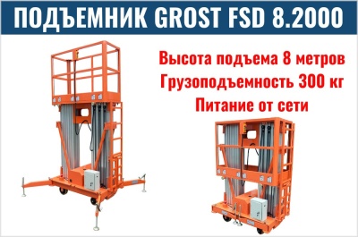Двухмачтовый телескопический подъемник GROST FSD 8.2000 (AC). Изображение №1