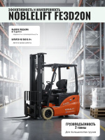Трехколесный электропогрузчик Noblelift FE3D20N купить в России - КИИТ
