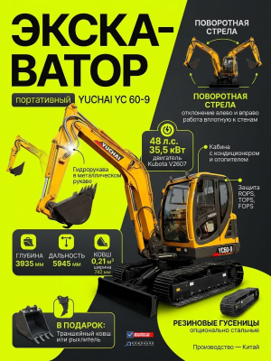 Мини-экскаватор Yuchai YC 60-9 (5700 кг, глубина копания 3935 мм, двигатель Kubota 48 л.с., ковш 0,21 м³). Изображение №3