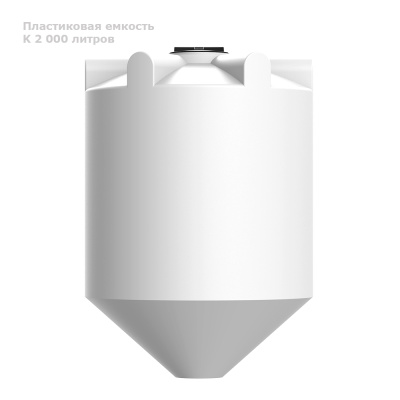 Емкость с конусным дном К 2000 литров. Изображение №5