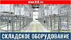 Складское оборудование для магазина