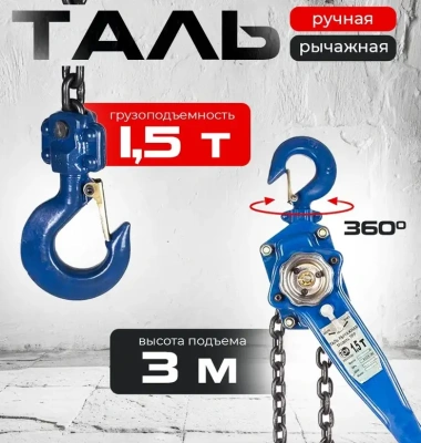 Таль ручная рычажная TOR ТРР-ТРШСР 1,5ТХ3М (серия G). Изображение №1