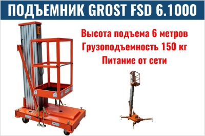 Телескопический подъемник GROST FSD 6.1000 (DC). Изображение №1