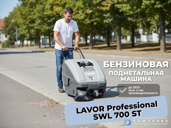 Ручная подметальная машина LAVOR Professional SWL 700 ST с бензиновым мотором — отличное решение для уборки складов, производственных помещений и магазинов.