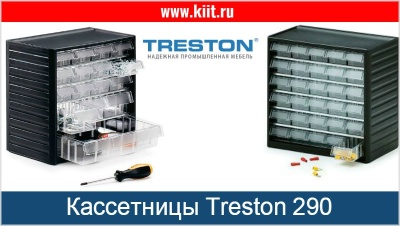 Кассетница Treston 292-3 на 12 ячеек. Изображение №9